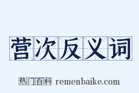 营次反义词是什么意思的图片